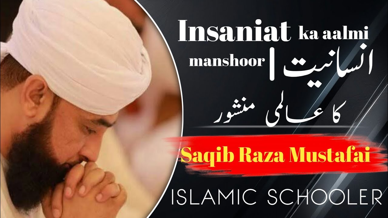 Insaniat ka aalmi manshoor|انسانیت کا عالمی منشور/Saqib Raza Mustafai Islamic schooler