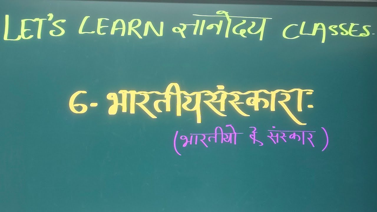 भारतीय संस्कार: पाठ 6 