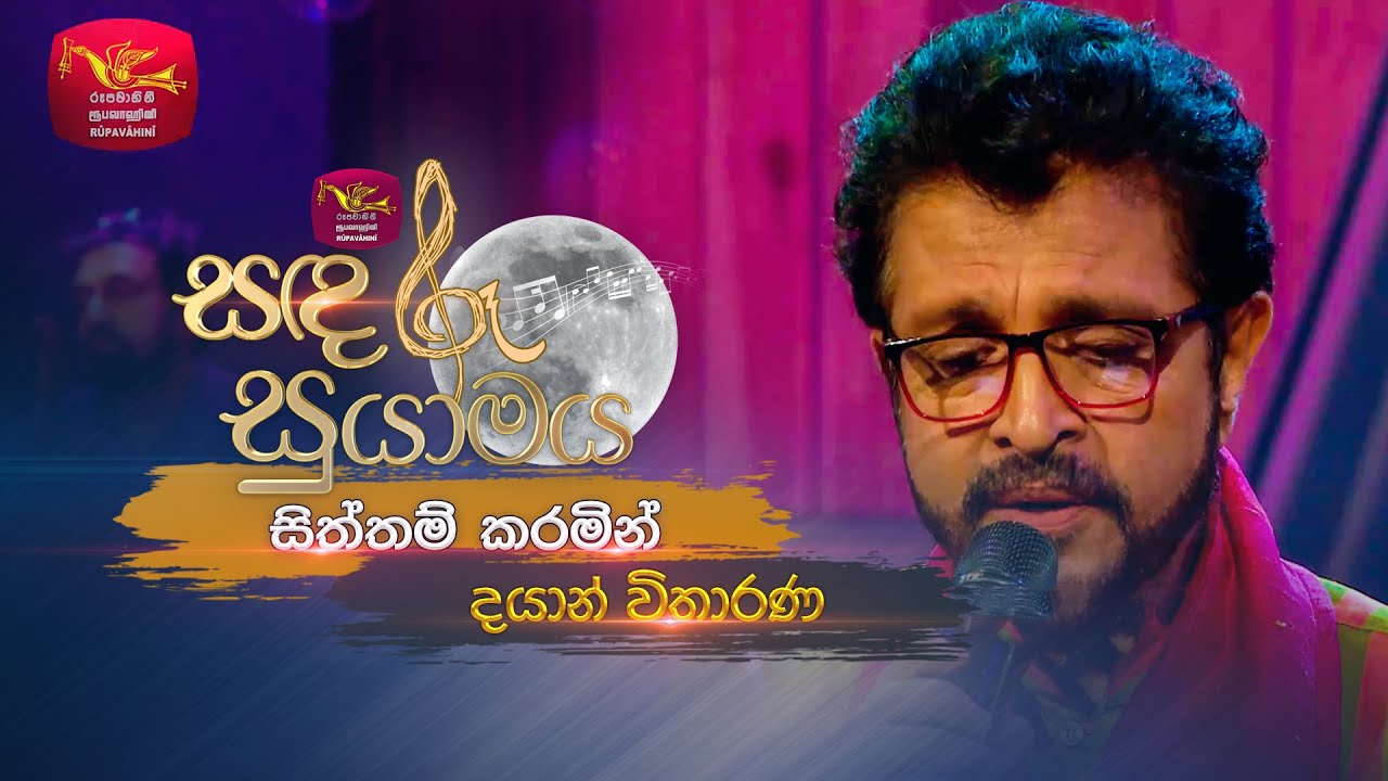 Siththam Karamin | සිත්තම් කරමින් | Dayan Witharana | Sandaru Suyamaya | @RooTunes