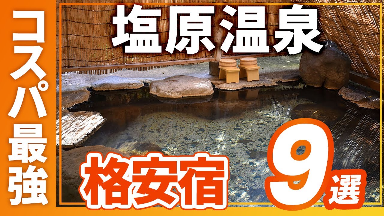 塩原温泉のコスパ最強の旅館＆ホテルおすすめ9選！