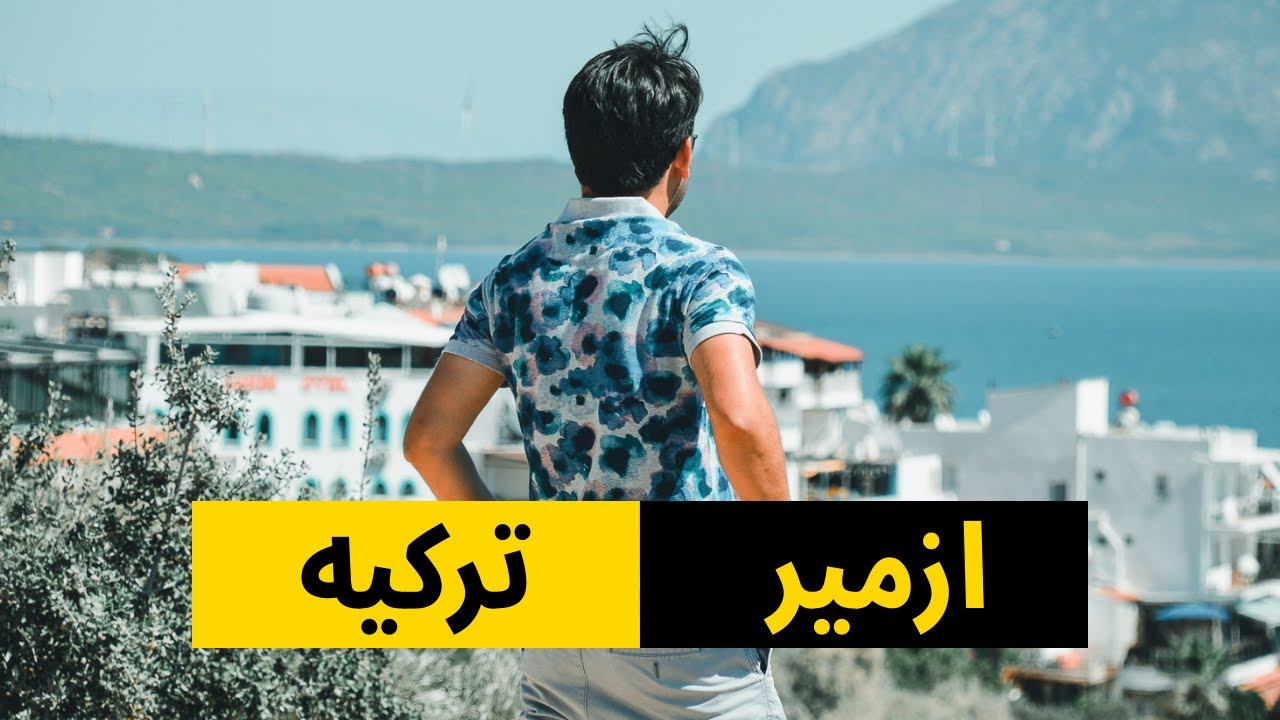 سفر به ترکیه : شهر زیبای ازمیر