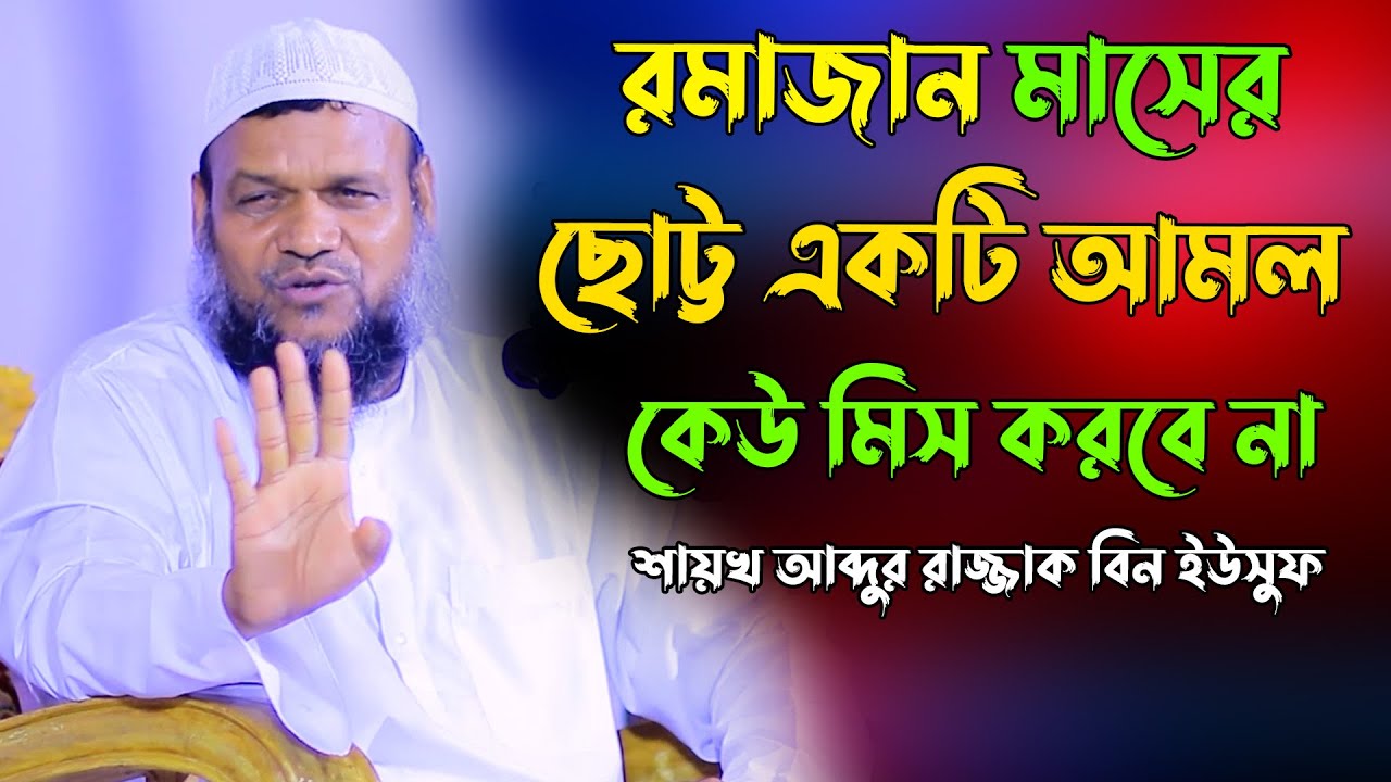 রমাজান মাসের ছোট্ট একটি আমল | শায়খ আব্দুর রাজ্জাক বিন ইউসুফ | Sheikh Abdur Razzak bin Yousuf Waz