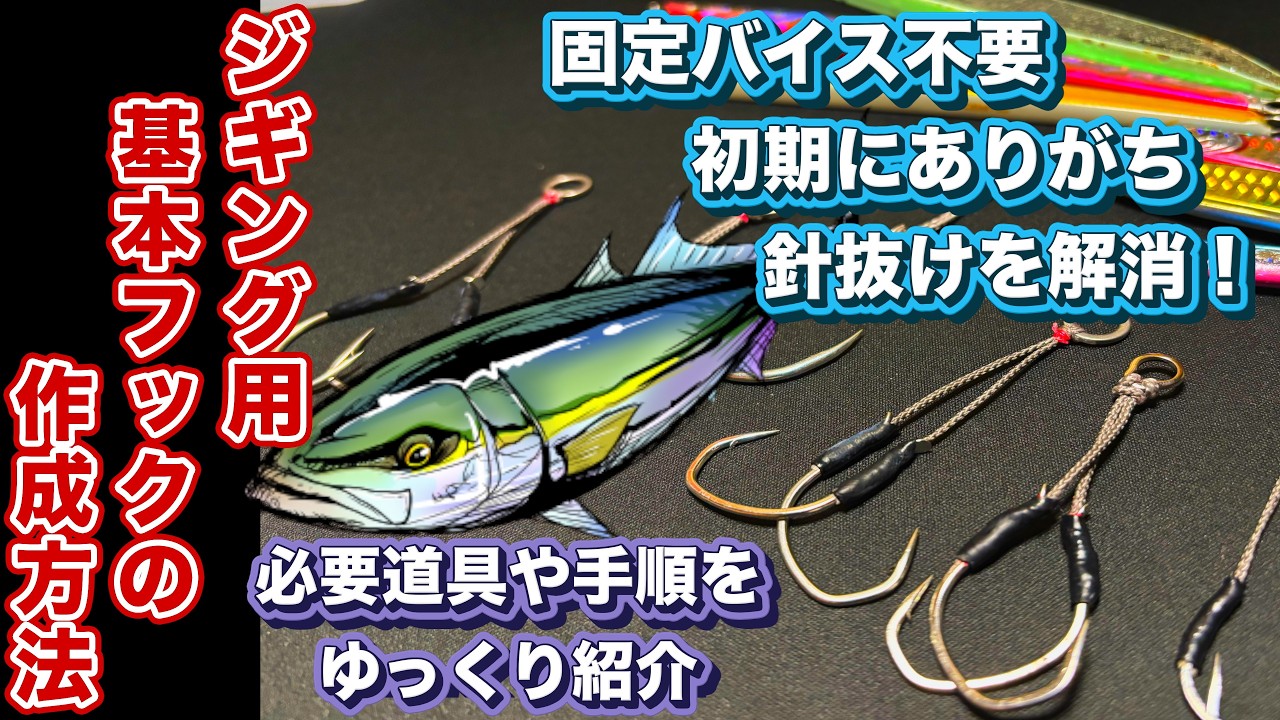 【ジギング】初心者の針抜け解消！アシストフックの作成の基本！ゆっくり、見やすく解説