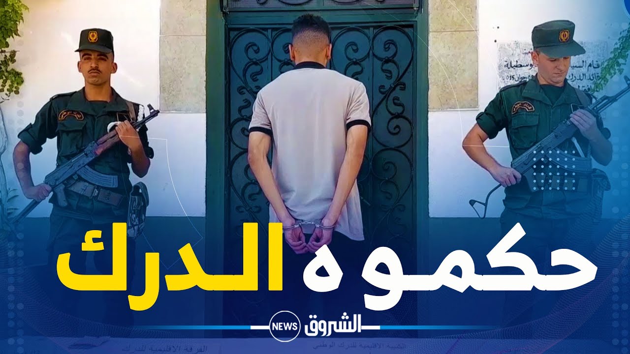 توقيف عشريني بتهمة القتل العمدي من قبل الدرك الوطني بـ #ميلة 😱😱 شاهد التفاصيل:👇👇
