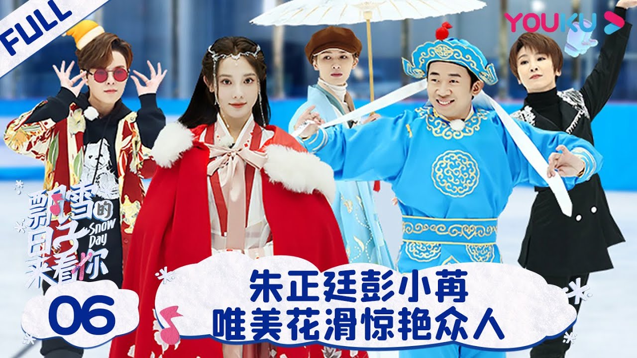ENGSUB【飘雪的日子来看你】EP06 | 朱正廷彭小苒唯美花滑惊艳众人 | 谢楠/杨迪/ 杨芸晴/朱正廷/毛晓彤/宋祖儿 | 优酷综艺 YOUKU SHOW