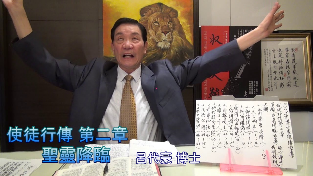 呂代豪博士-使徒行傳(第2章)聖靈降臨
