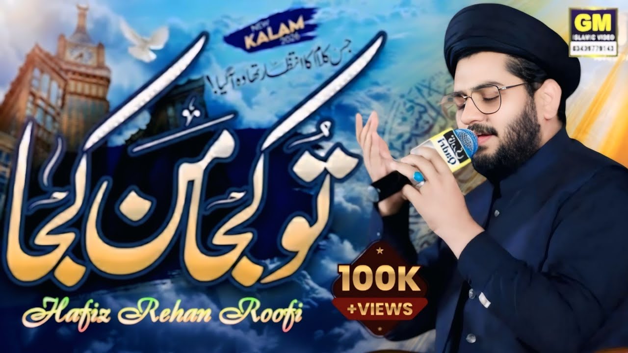 tu kuja man kuja naat sharif - Naat Sharif Ramzan 2026 - New Ramzan Naat 2026 - Rehan roofi naat