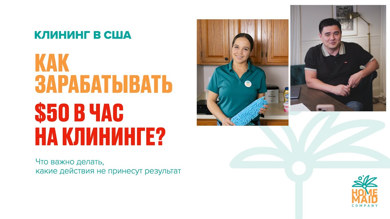 Как зарабатывать $50/час на клининге в США | От новичка до владельца бизнеса