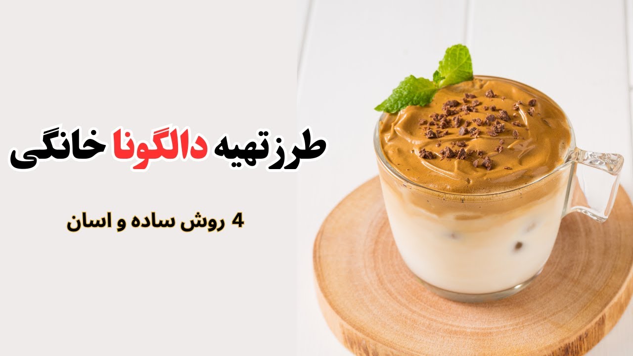 طرز تهیه دالگونا کافی | طرز تهیه قهوه دالگونا|4 روش ساده و آسان