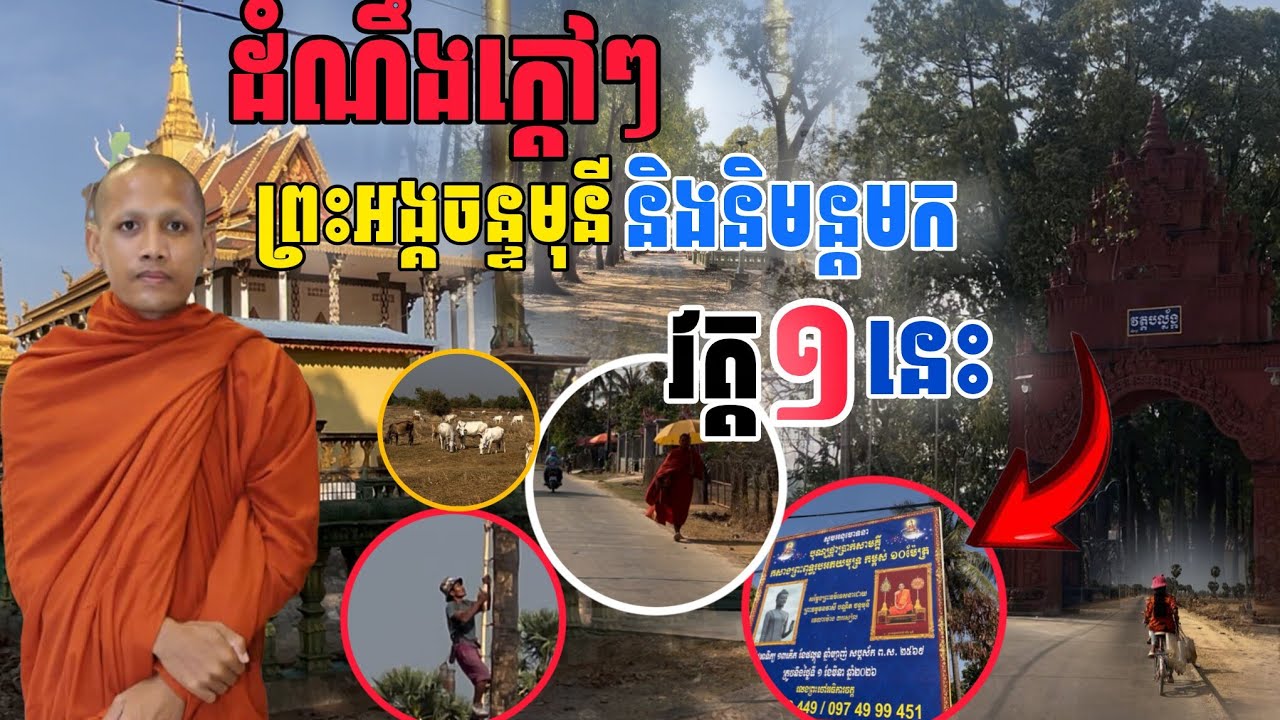 ដំណឹងបុណ្យព្រះអង្គចន្ទៈមុន្នីនិមន្តសម្ដែងព្រះធម្មទេសនា