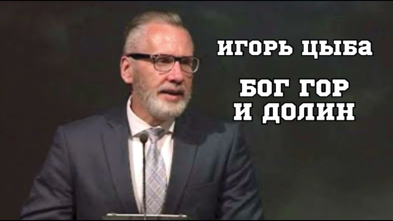 Игорь Цыба - Бог Гор и Долин 