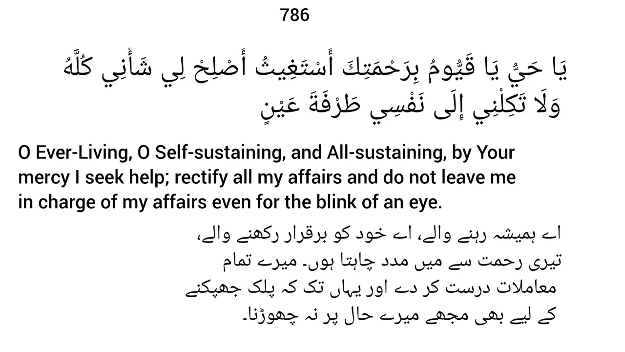 Ya Hayyu Ya Qayyum, bi rahmatika astaghith, aslih li shani kullahu...