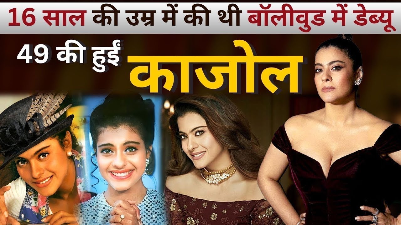 काजोल का जीवन परिचय हिंदी में Bollywood actress Kajol biography in hindi movies songs love story 