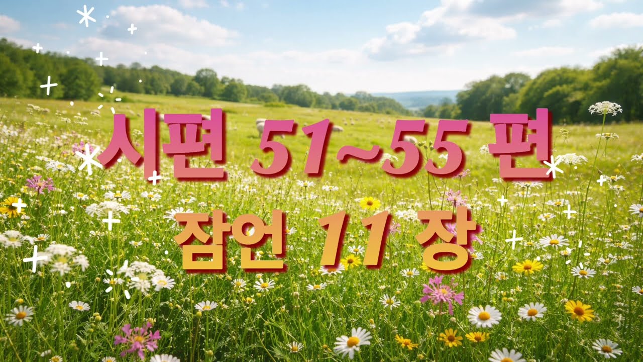 [42일차] 시편51~55편ㅣ잠언11장ㅣ(2026.2.11) I 지혜의말씀 함께 일-일 시편 월1독 |  잠언 월1독 통독(개역개정) 
