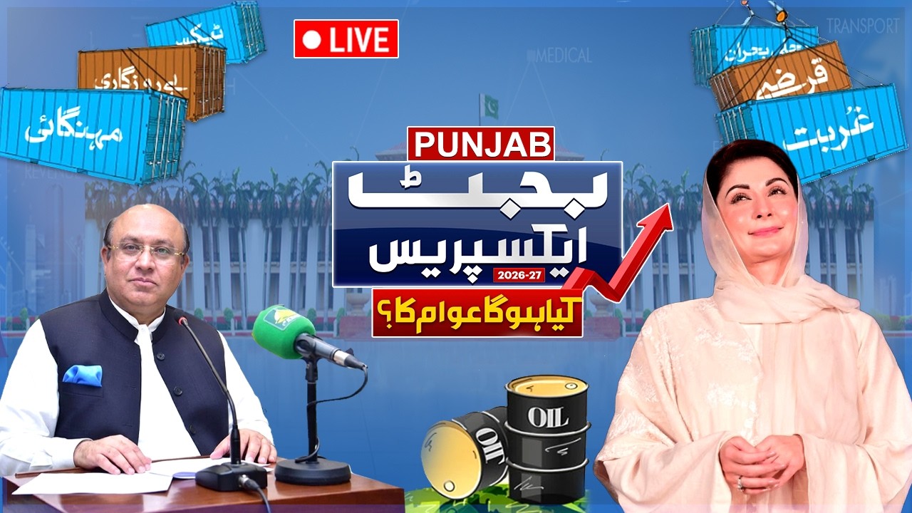 🔴Live | Punjab Budget 2026-27 Presented | Punjab Assembly Session | Mian Mujtaba Shuja Rehman