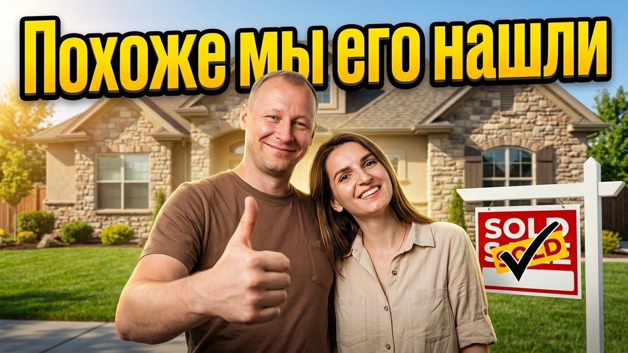 Определились с Домом Для Жизни | Покупка Недвижимости в США