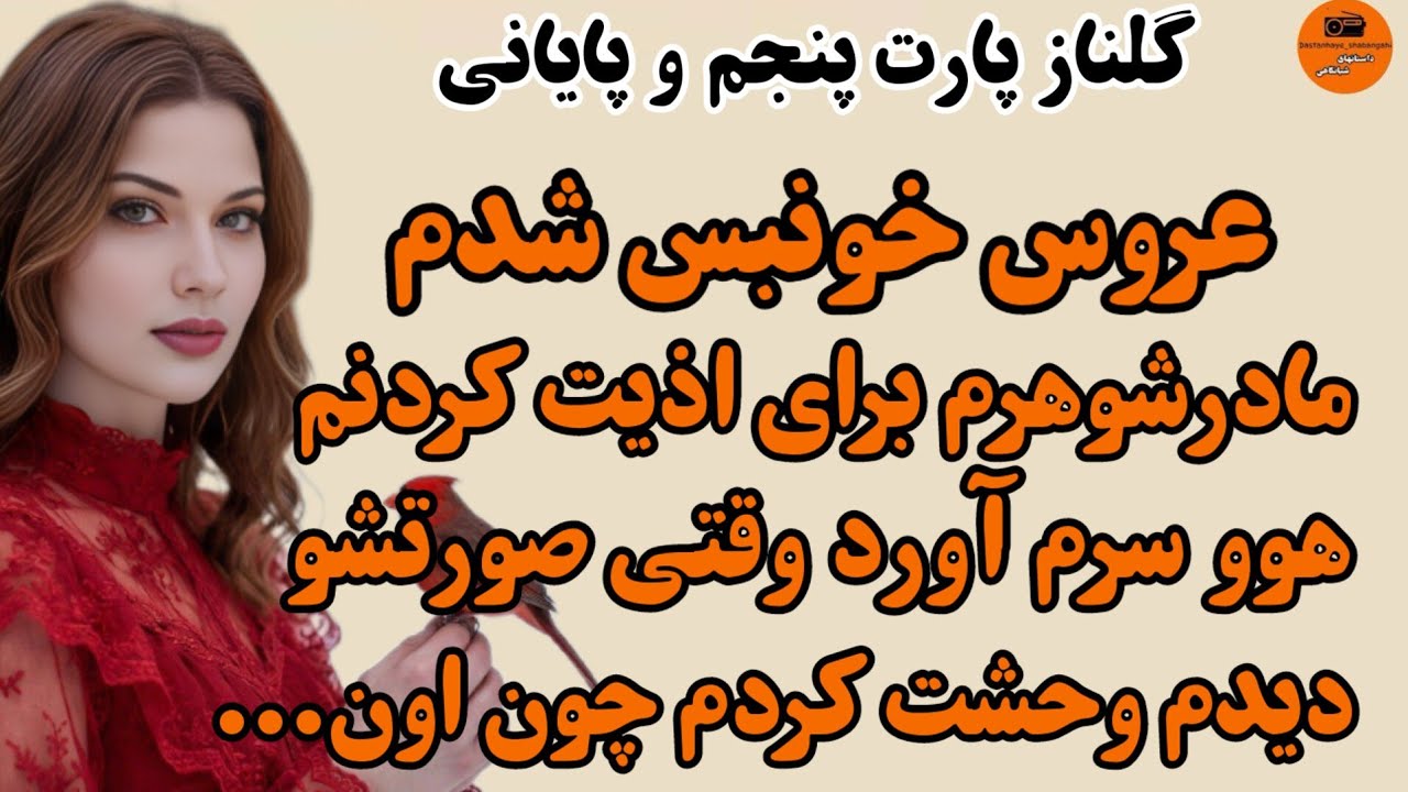 داستان واقعی:سرگذشت گلناز پارت پنجم و پایانی...خیلی دلگیره این قسمتش...#داستانهای_شبانگاهی