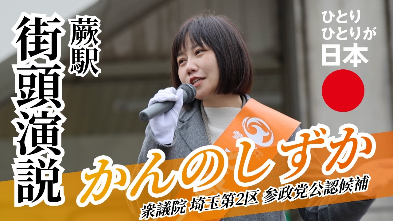 埼玉2区かんのしずか 埼玉県蕨駅街頭演説 2026年2月7日（土）#衆院選 #選挙
