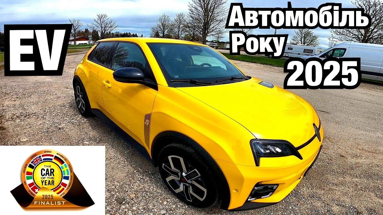 Автомобіль Року 2025! Французький Електромобіль Renault 5 E-tech. Відгук та огляд після тест драйву