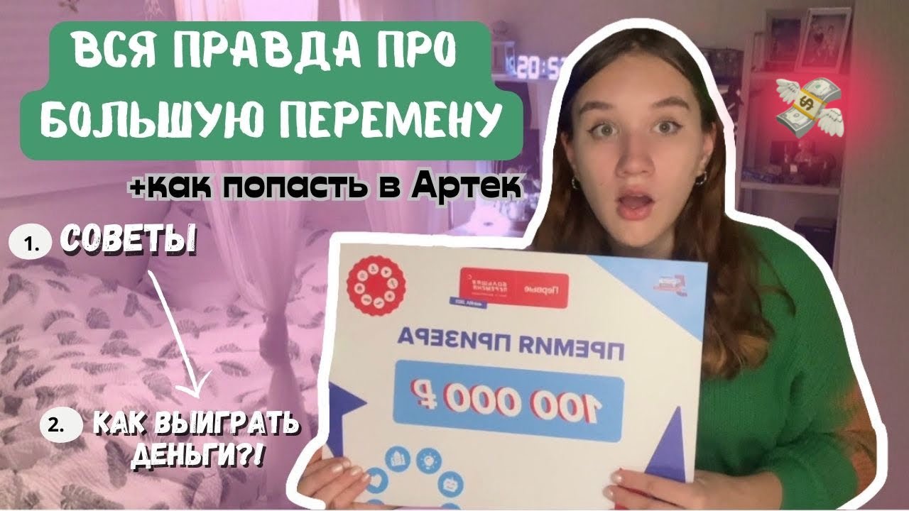 Вся Правда Про Большой Перемену/Как Участвовать И Выиграть В Конкурсе БП💸/Большая Перемена Советы