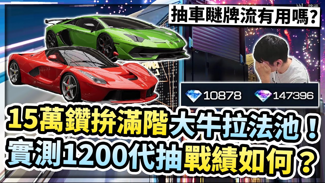 15萬鑽拚滿階！大牛拉法池！抽車新招瞇牌流有用嗎？實測1200代抽戰績如何？【巔峰極速】