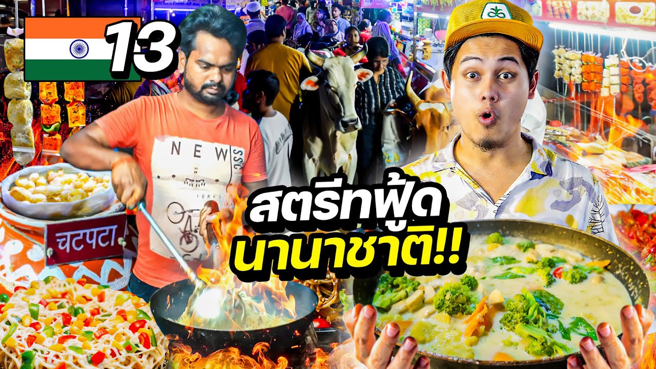 ตะลุยสตรีทฟู้ดอินเดีย 