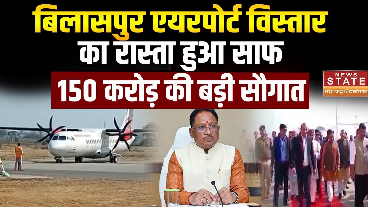 CG News: Bilaspur Airport का रास्ता हुआ साफ,150 करोड़ की बड़ी सौगात |CM vishnu deo sai |Latest News