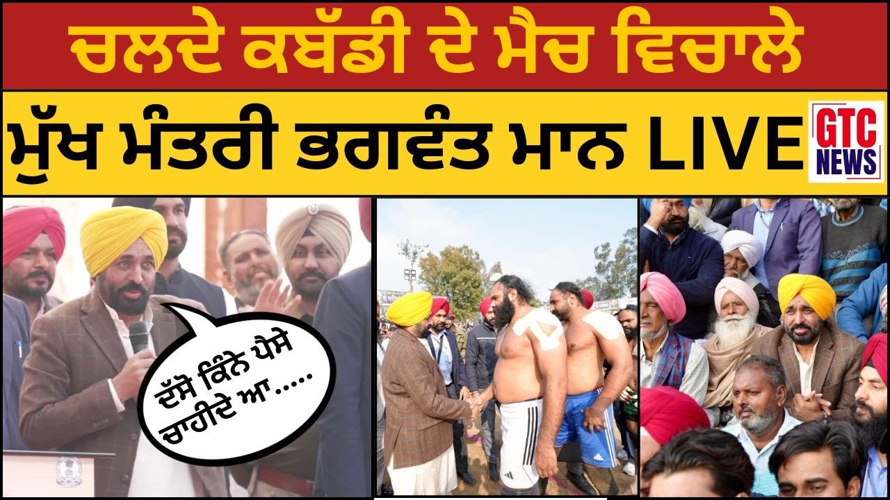 ਚਲਦੇ kabaddi ਦੇ ਮੈਚ ਵਿਚਾਲੇChief Minister Bhagwant Mann LIVE | Lala Lajpat Rai | Moga | Dhudike