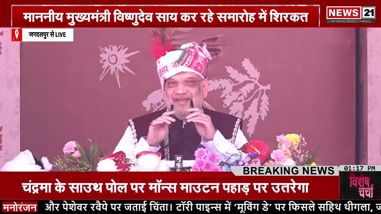 बस्तर पंडुम 2026 समापन, अमित शाह और सीएम साय शामिल | News 21