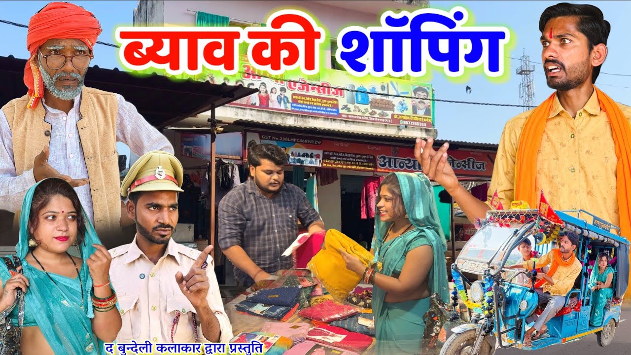 ब्याव की शॉपिंग || Byav ki shopping || Bundeli comedy || the bundeli kalakar 