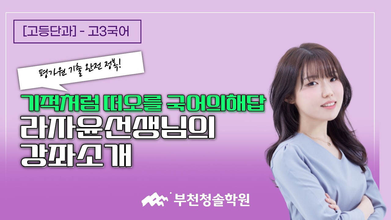 [고등단과 소개✏️] 기적처럼 떠오를 국어의 해답! 라자윤 선생님의 고3 강좌 소개