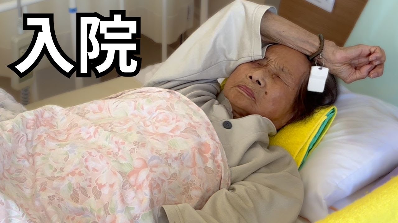 おばあちゃんが入院しました