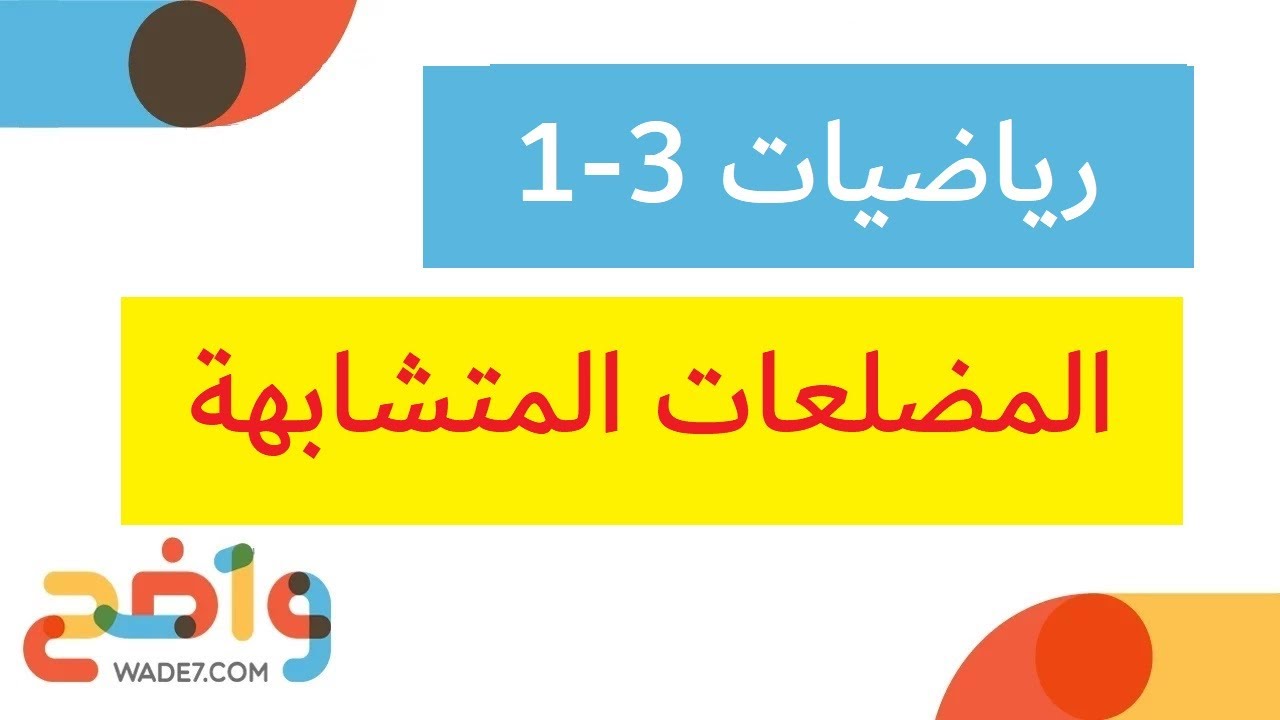 المضلعات المتشابهة (رياضيات أول ثانوي 1-3)
