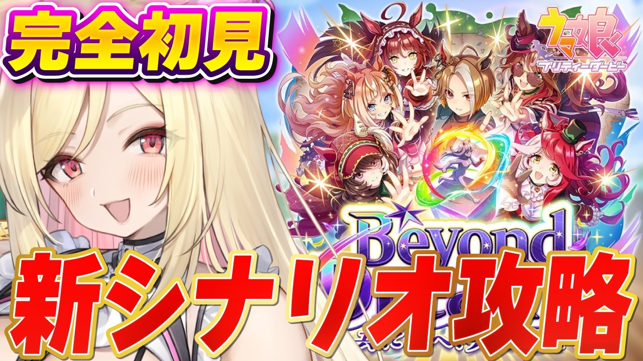 【ウマ娘】祝5周年🥕新シナリオ初見攻略✨ライブが楽しみ！ 【 #ウマ娘プリティーダービー / #umamusume  】