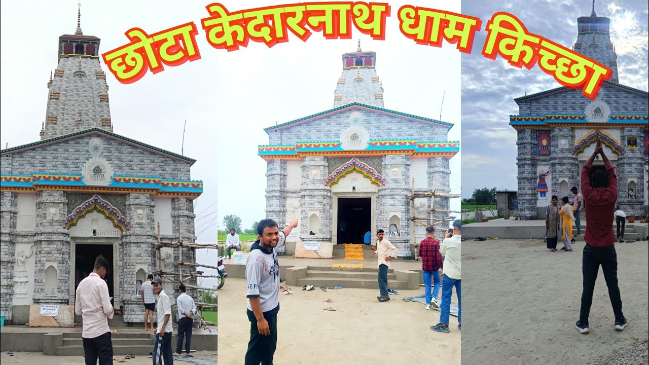 छोटा केदारनाथ धाम किच्छा। रुद्रपुर से मात्र 10km दूर नालंदा स्कूल के पास स्थित भव्य केदारनाथ धाम 
