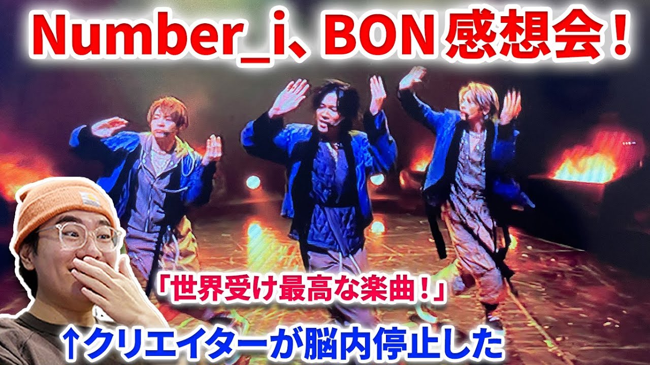 【Number_i】Number_i、Mステ「BON」初披露やばすぎた！！プロも脳内停止レベルのエグい楽曲！「アイドルじゃない」「ドームまで」などの歌詞も最高！平野紫耀　盆  GOAT MV