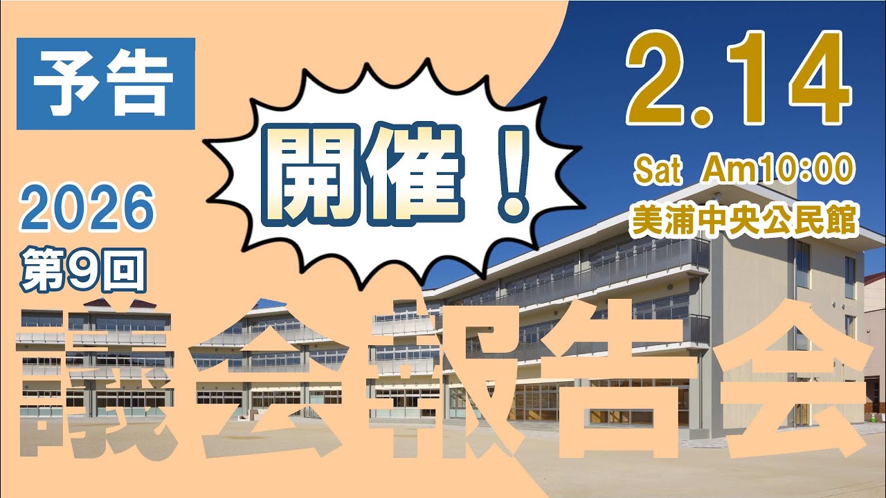 予告『第９回美浦村議会報告会』本予告（６４秒）【２０２６年２月１４日（土）開催】