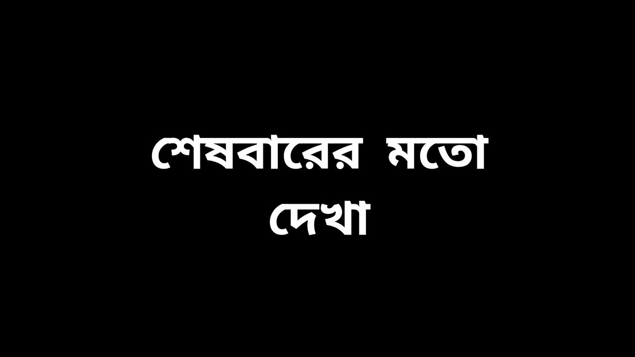 শেষবারের মতো দেখা | Story