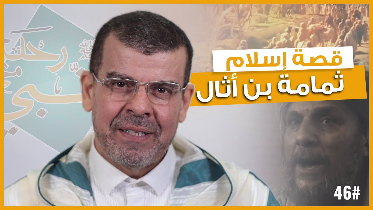 قصة الصحابي ثمامة بن أثال