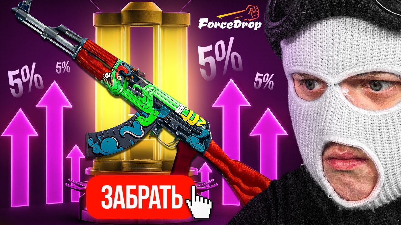 ОГРАБИЛ FORCEDROP НА 85.000₽ ПОСЛЕ ВЫВОДА М4А4 ПОСЕЙДОН! АК-47 ОГНЕННЫЙ ЗМЕЙ ТЕПЕРЬ МОЙ!