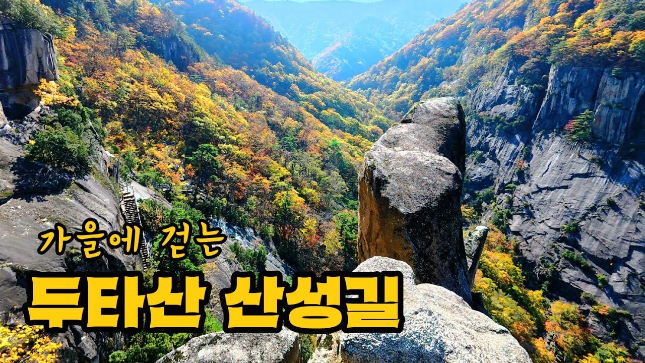 두타산 베틀바위 산성길(눈부시도록 아름다운 두타산 베틀바위 산성길)