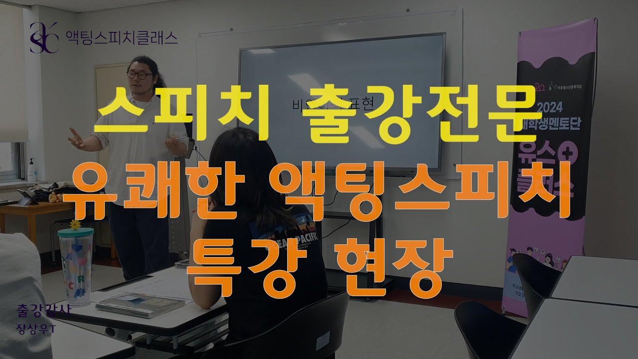 기업/기관 스피치 출강 교육 현장, 액팅스피치클래스