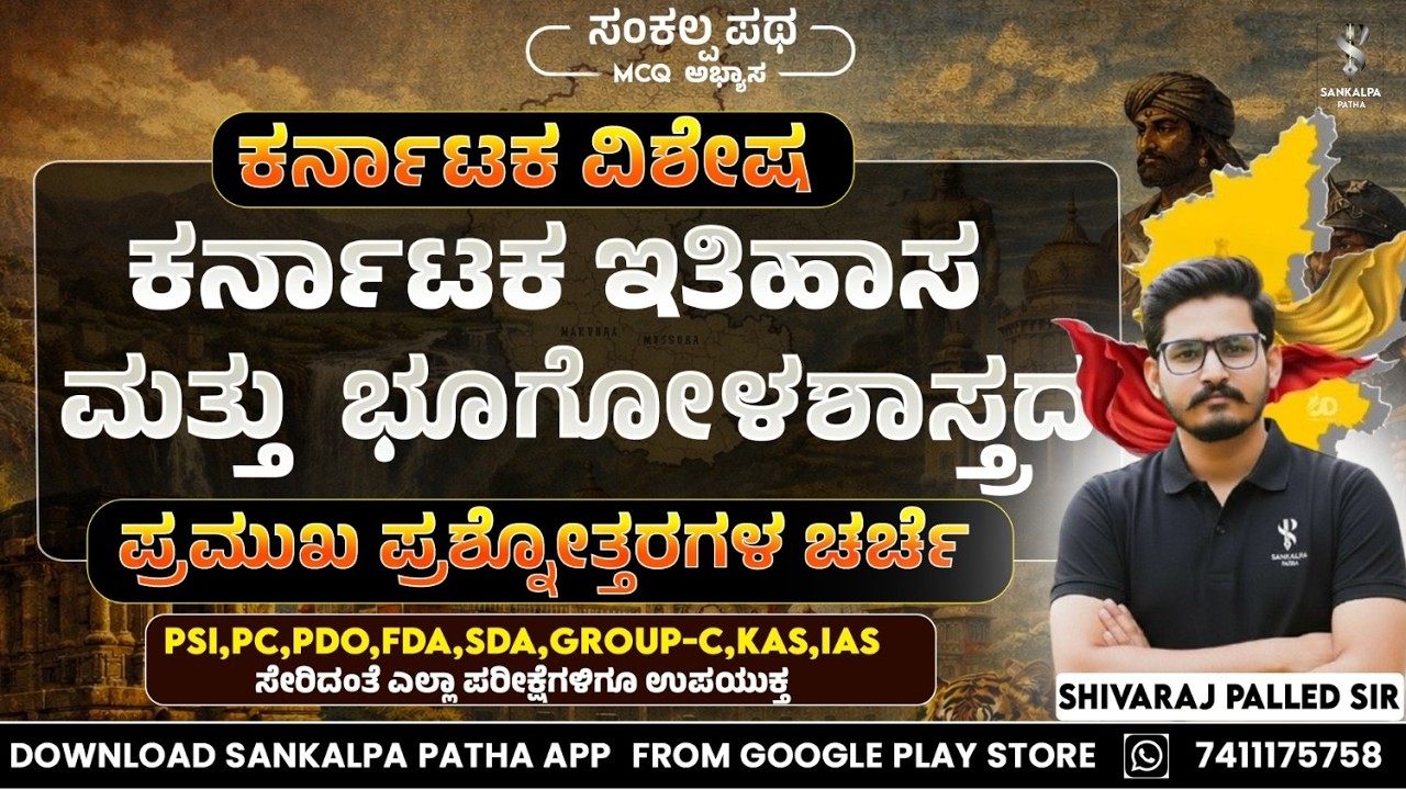 ಕರ್ನಾಟಕ ಇತಿಹಾಸ ಮತ್ತು  ಭೂಗೋಳಶಾಸ್ತ್ರದ ಪ್ರಶ್ನೋತ್ತರಗಳ ಚರ್ಚೆ| Shivaraj Palled sir I Sankalpa Patha App