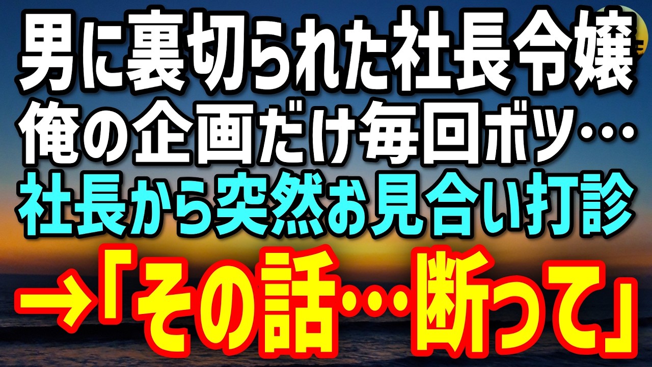 【感動する話】転職してきた俺を嫌う社長令嬢。社長から突然お見合い「受ければ出世だ」→それを聞いた彼女が震え「断って…」