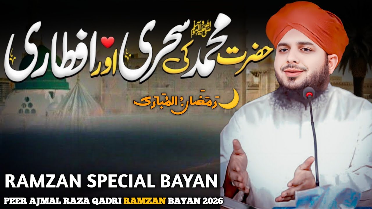 Hazrat Muhammad ﷺ Ki Sehri Aur Iftari | Peer Ajmal Raza Qadri | Ramzan Bayan 2026