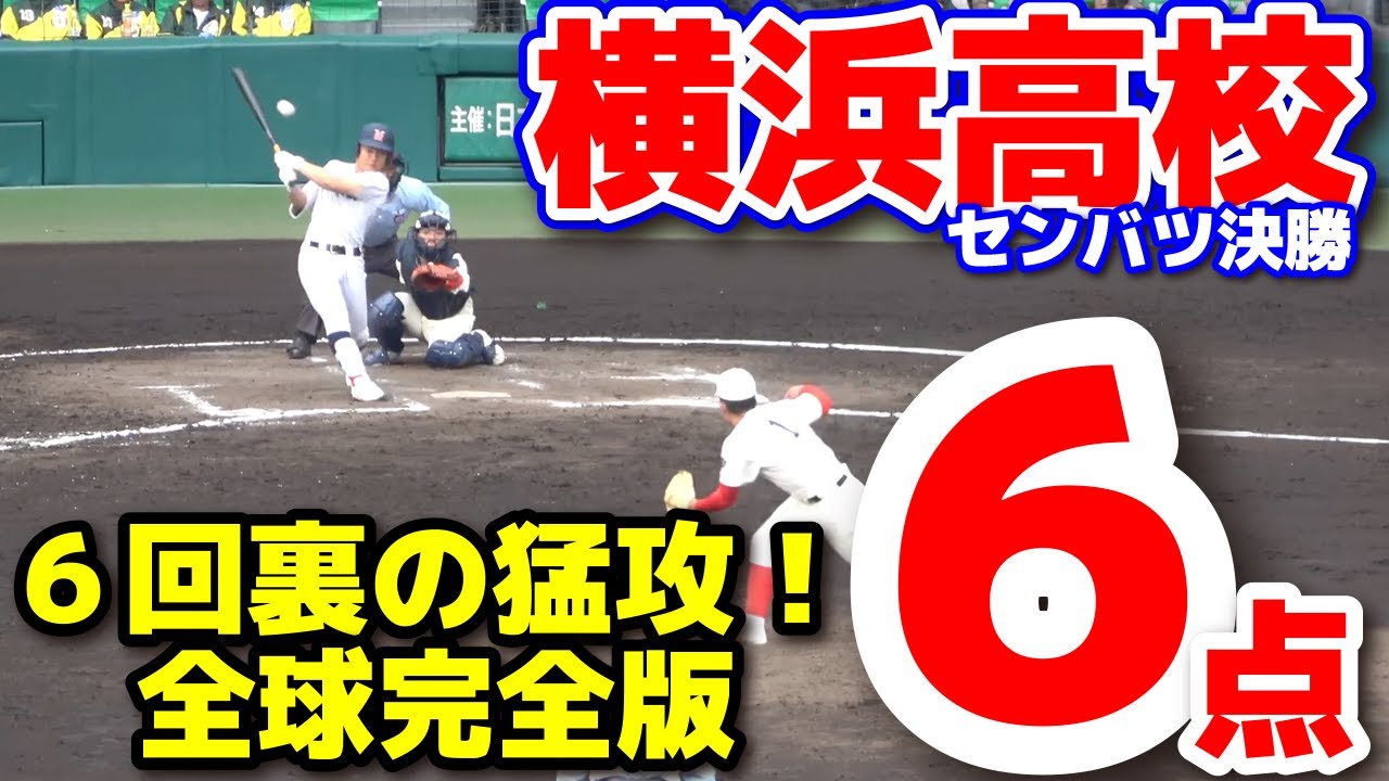 横浜高校  日本一を引き寄せたビッグイニング！6回裏に打者11人の猛攻で一挙6点！【選抜 高校 野球 決勝 横浜高校 vs 智弁和歌山】 2025.3.30  甲子園 高校野球 選抜高校野球