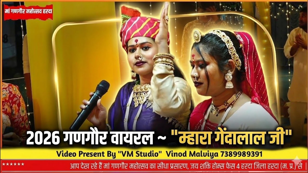 म्हारा गेंदालाल जी 