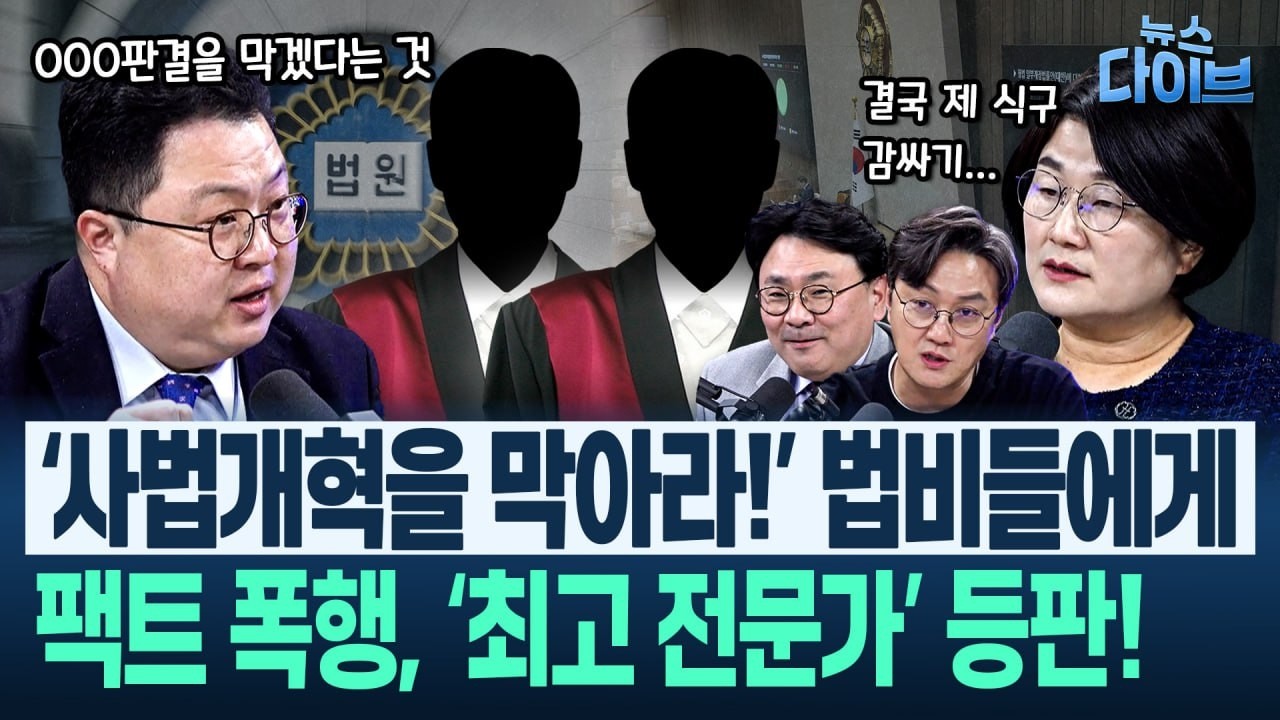 장윤선 내부 취재! “법왜곡죄, 벌써부터 제 식구 감싸기 우려되는데 무슨...” 이것이 현실이다, ‘사법개혁 저지 시도’(고현준,박지훈,장윤선,김정환)|뉴스 다이브 0304 클립4