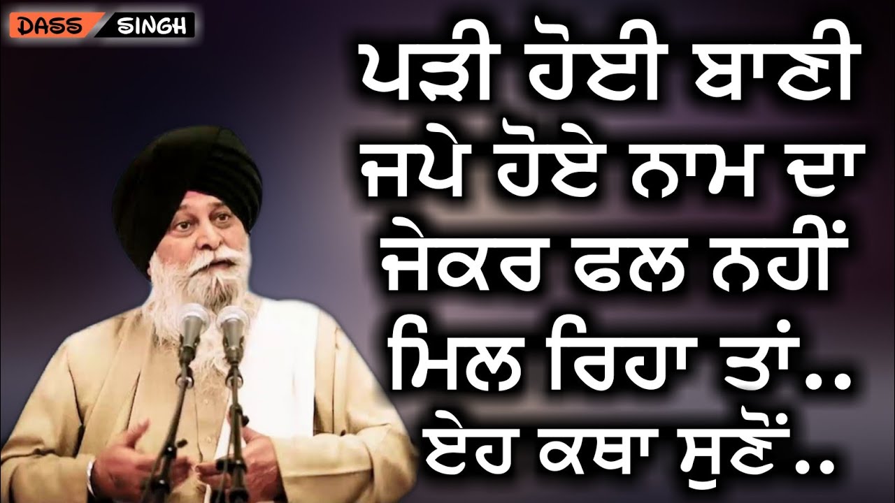 ਜੇਕਰ ਪੜੀ ਹੋਈ ਬਾਣੀ ਦਾ ਫਲ ਨਹੀਂ ਮਿਲ ਰਿਹਾ ਤਾਂ ਏਹ ਕਥਾ ਸੁਣੋਂ..Gyani Sant Singh Maskeen Ji katha