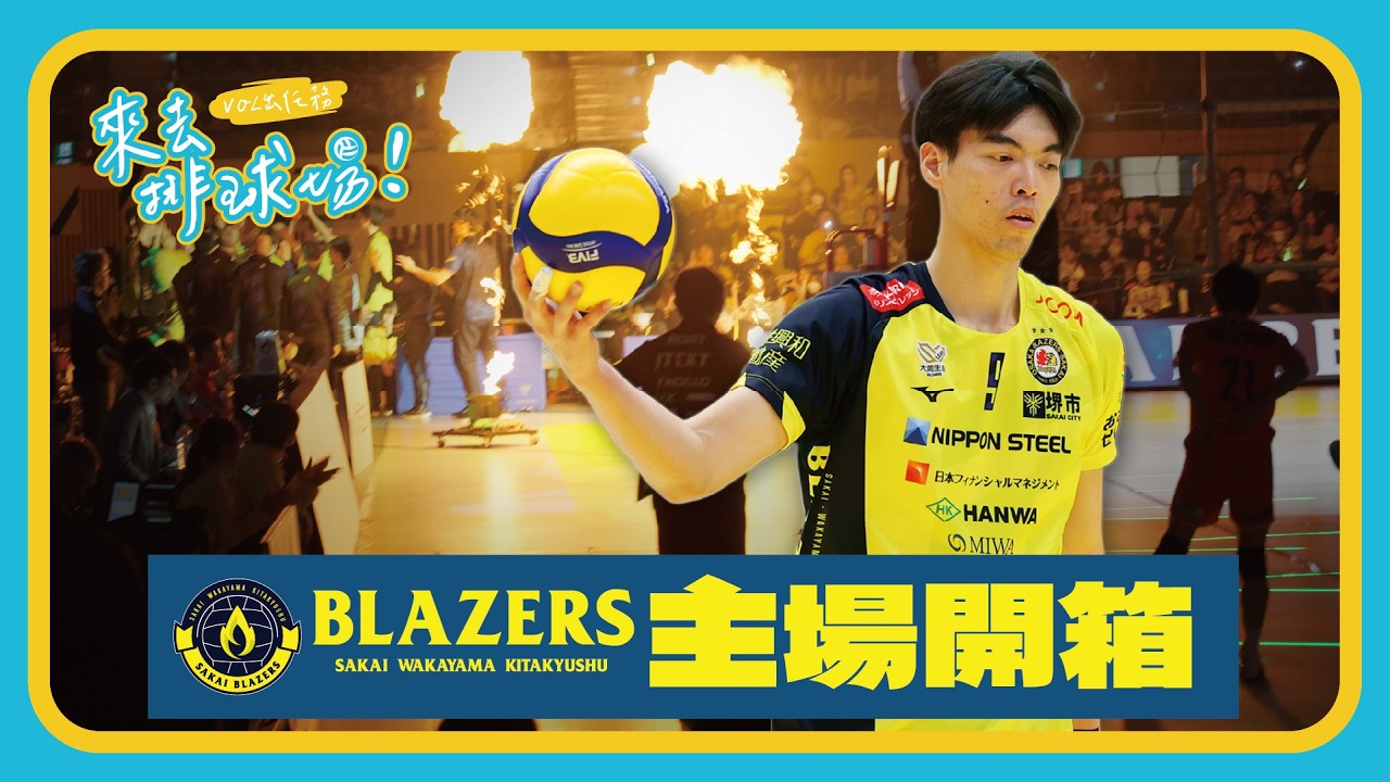 大人氣！蔡沛彰週邊超搶手🔥與日本最強應援團長NAOKI開箱BLAZERS主場｜直擊SV.LEAGUE職業球隊訓練基地｜@sakaiblazers1939｜來去排球場 EP.33